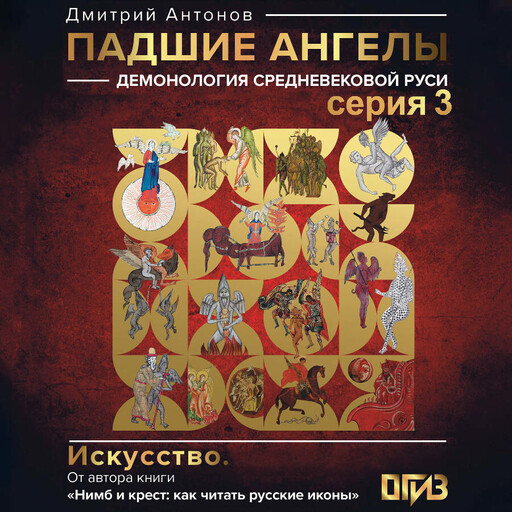 Падшие ангелы: демонология средневековой Руси. Серия 3, Дмитрий Антонов