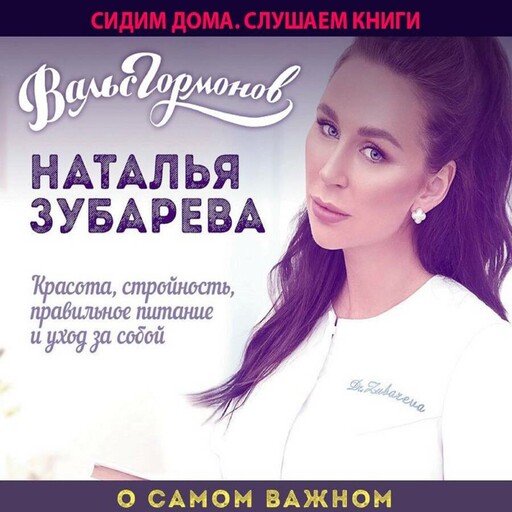 Вальс гормонов. О самом важном: Красота, стройность, правильное питание и уход за собой