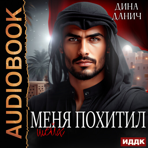 Меня похитил шейх, Дина Данич
