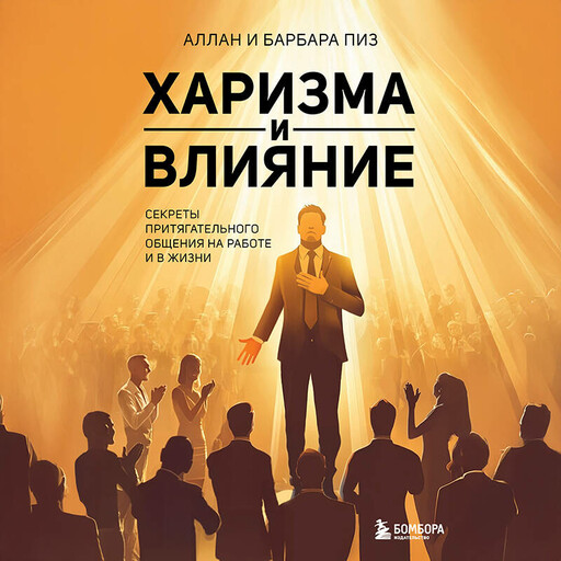 Харизма и влияние. Секреты притягательного общения на работе и в жизни