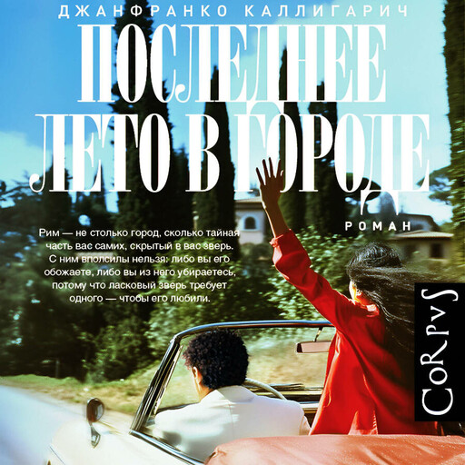 Последнее лето в городе, Джанфранко Каллигарич