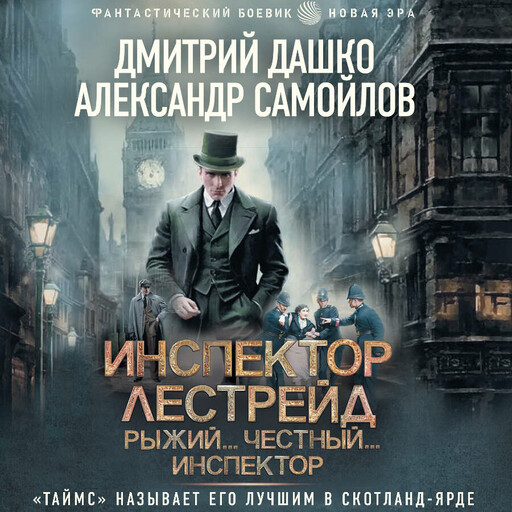 Инспектор Лестрейд. Рыжий... Честный... Инспектор