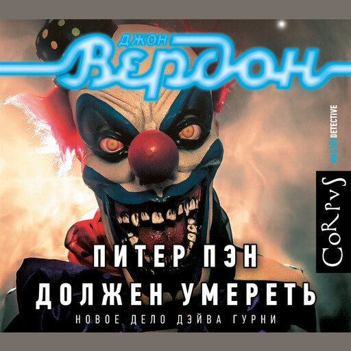 Питер Пэн должен умереть, Джон Вердон