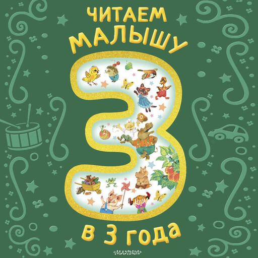 Читаем малышу в 3 года. Сказки, стихи, песенки