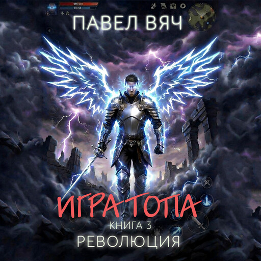 Игра топа. Революция