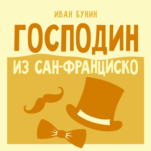 Господин из Сан-Франциско