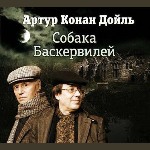 Собака Баскервиллей