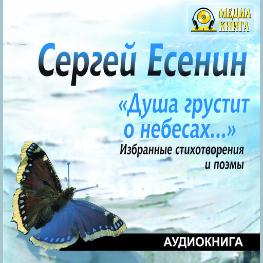 Душа грустит о небесах...' Избранные стихотворения и поэмы, Сергей Есенин