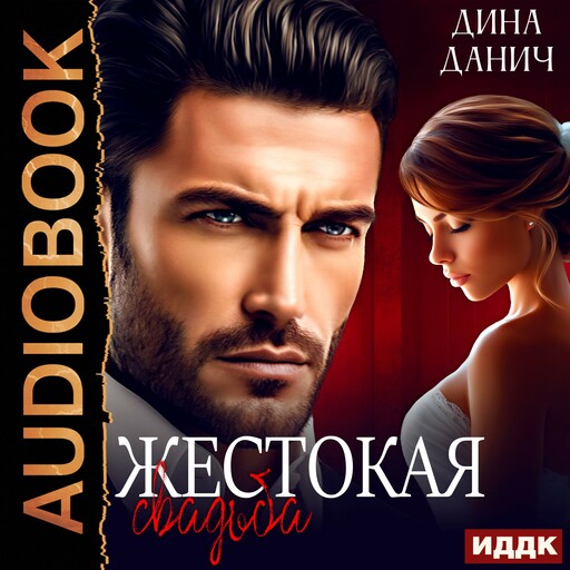 Жестокая свадьба