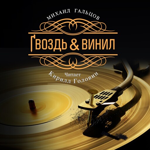 Гвоздь и винил