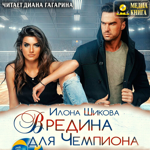Вредина для Чемпиона. Серия "Противоположности". Книга #5