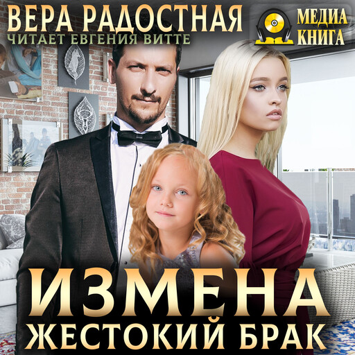 Измена. Жестокий брак, Вера Радостная