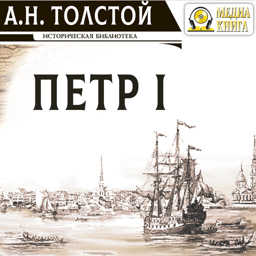 Петр Первый