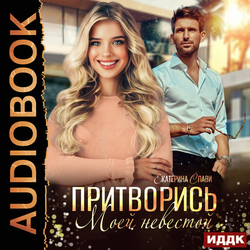 Притворись моей невестой, Екатерина Слави