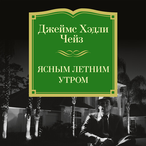 Ясным летним утром