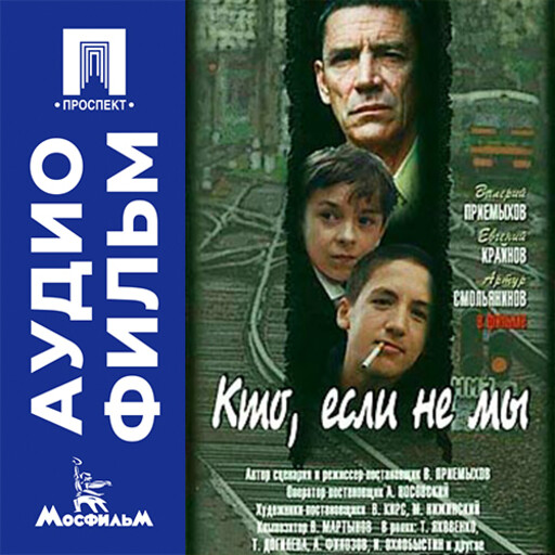 Кто, если не мы - аудиофильм