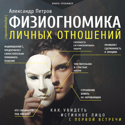 Физиогномика личных отношений: как увидеть истинное лицо с первой встречи, Александр Петров