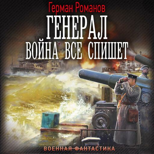 Генерал. Война все спишет