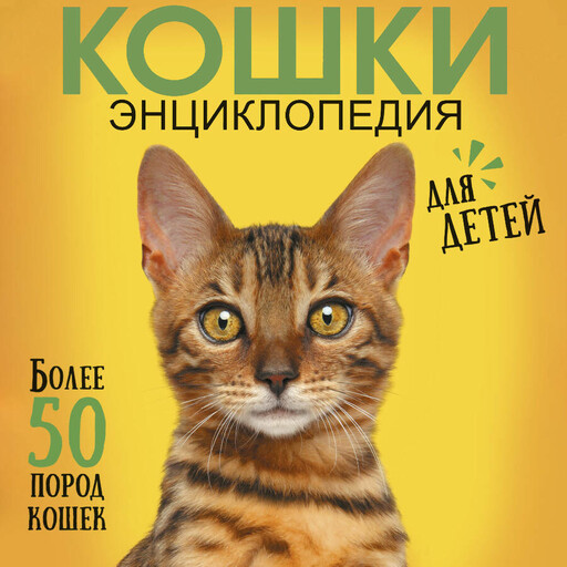 Самая лучшая иллюстрированная энциклопедия. Кошки