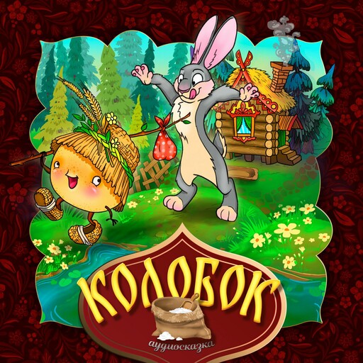 Колобок (Русская народная сказка)