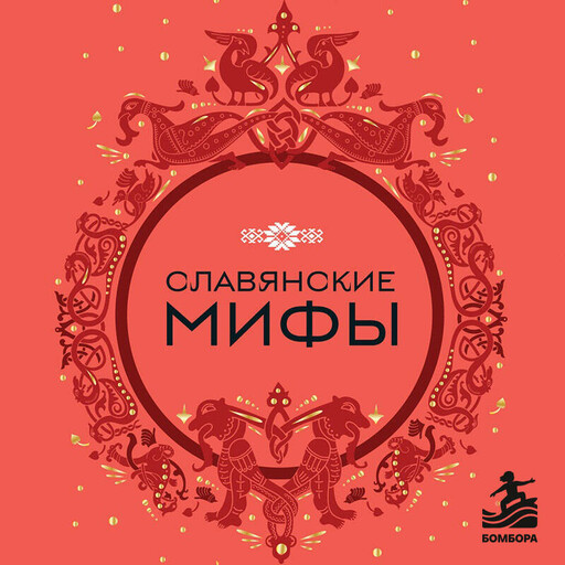 Славянские мифы