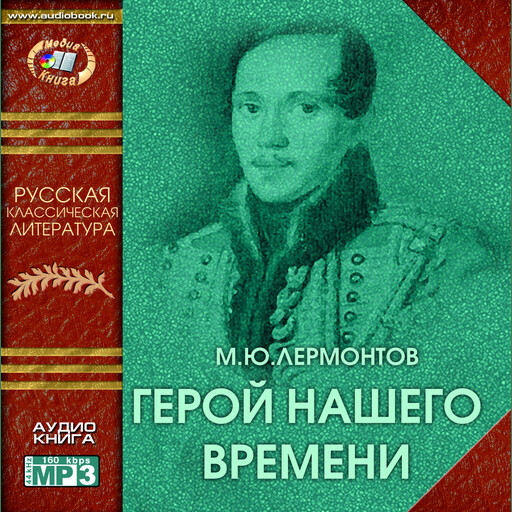 Герой нашего времени