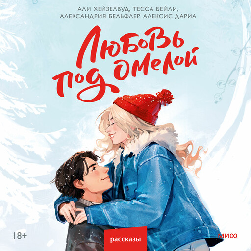 Любовь под омелой