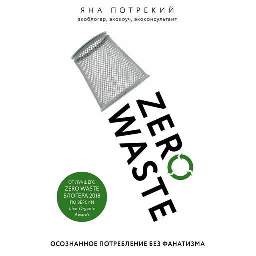 Zero Waste: осознанное потребление без фанатизма, Яна Потрекий