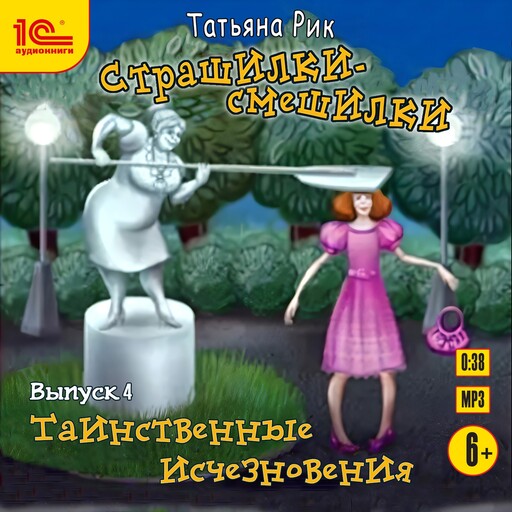 Страшилки-смешилки. Выпуск 4. Таинственные исчезновения