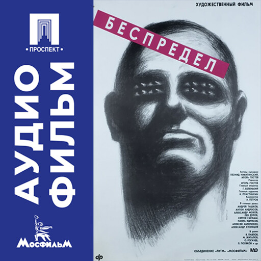 Беспредел - аудиофильм