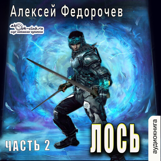 Лось. Книга 2