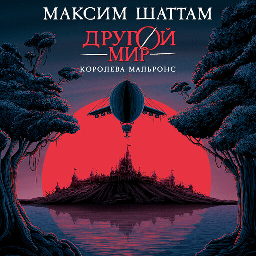 Другой мир. Книга 2. Королева Мальронс