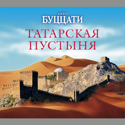 Татарская пустыня, Дино Буццати