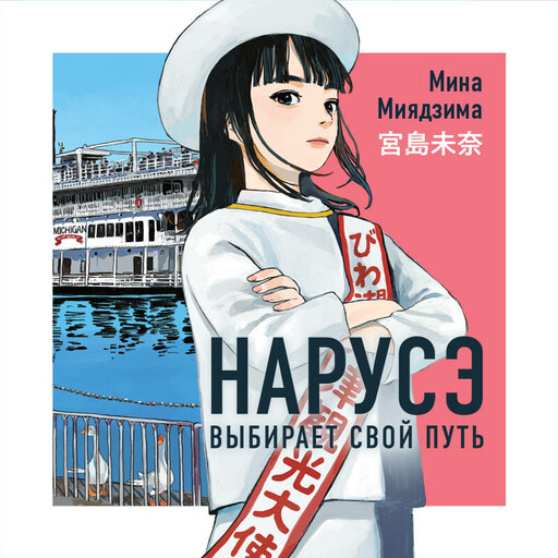 Нарусэ выбирает свой путь