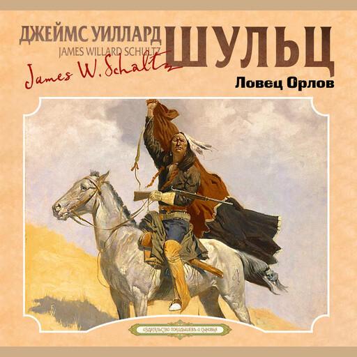 Ловец орлов, Джеймс Уиллард Шульц