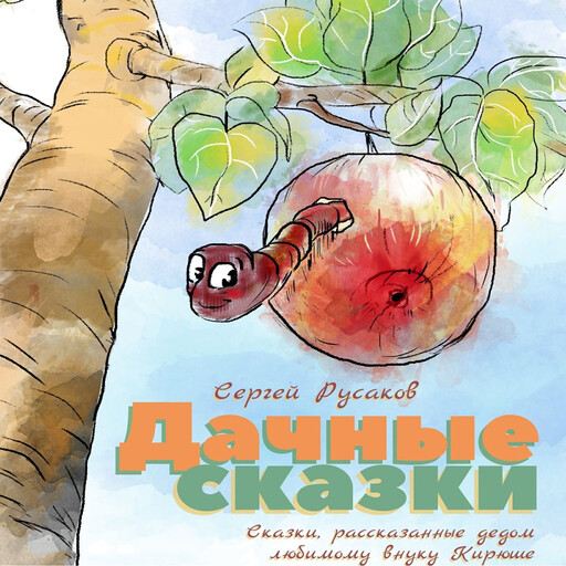 Дачные сказки