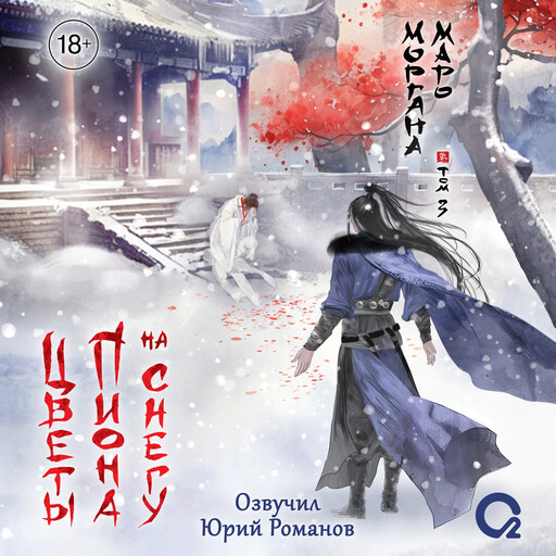 Цветы пиона на снегу. Том 3