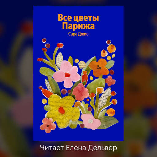 Все цветы Парижа