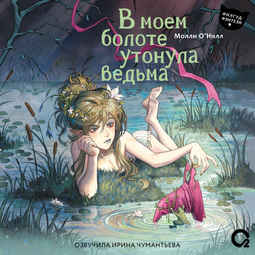 В моем болоте утонула ведьма
