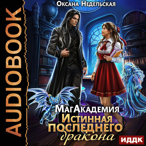 МагАкадемия. Истинная последнего дракона