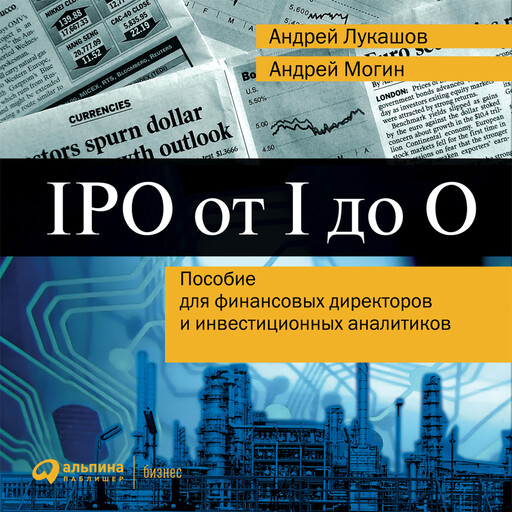 IPO от I до O. Пособие для финансовых директоров и инвестиционных аналитиков