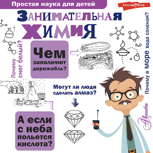 Занимательная химия, Людмила Савина