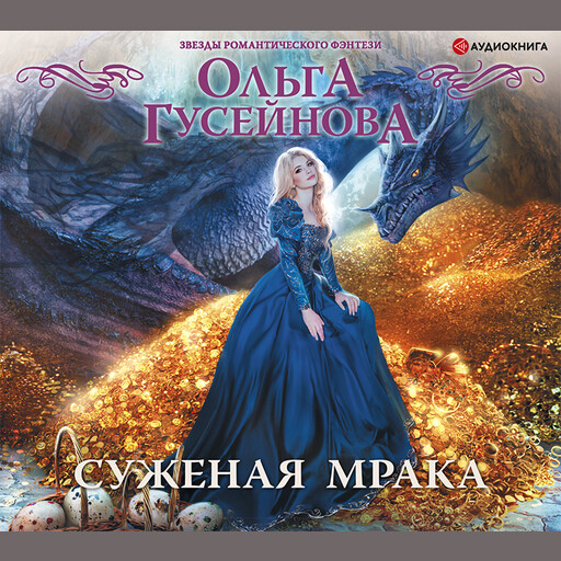 Суженая мрака