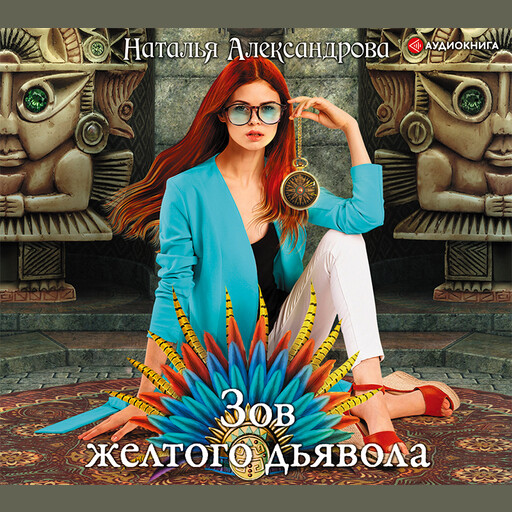 Зов желтого дьявола