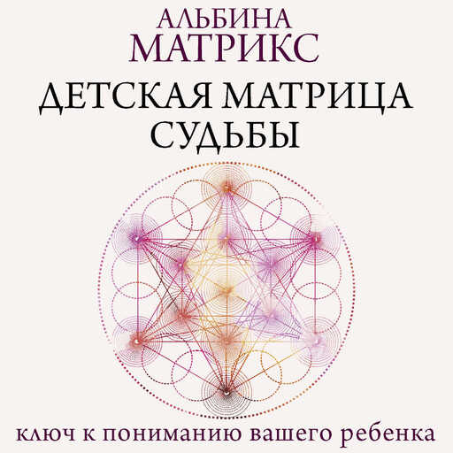 Детская матрица судьбы: ключ к пониманию вашего ребенка