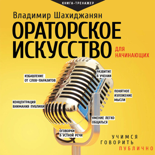 Ораторское искусство для начинающих