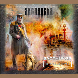 Генерал-адмирал