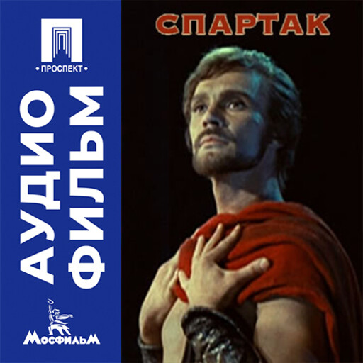 Спартак - аудиофильм