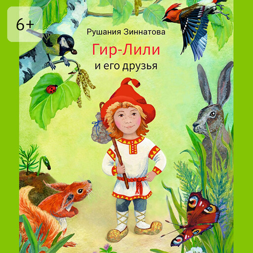 Гир-Лили и его друзья