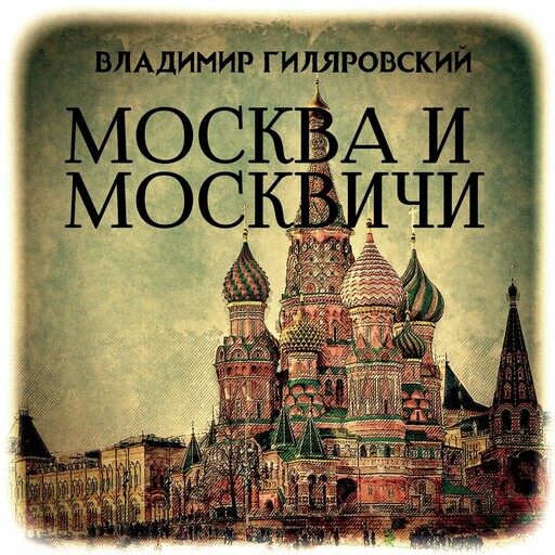 Москва и москвичи